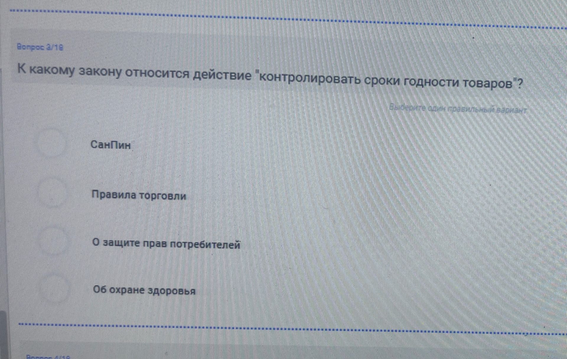 Фото задания: К какому закону относится действие «контролировать сроки годности товаров»? Варианты: СанПиН; Правила торговли; О защите прав…
