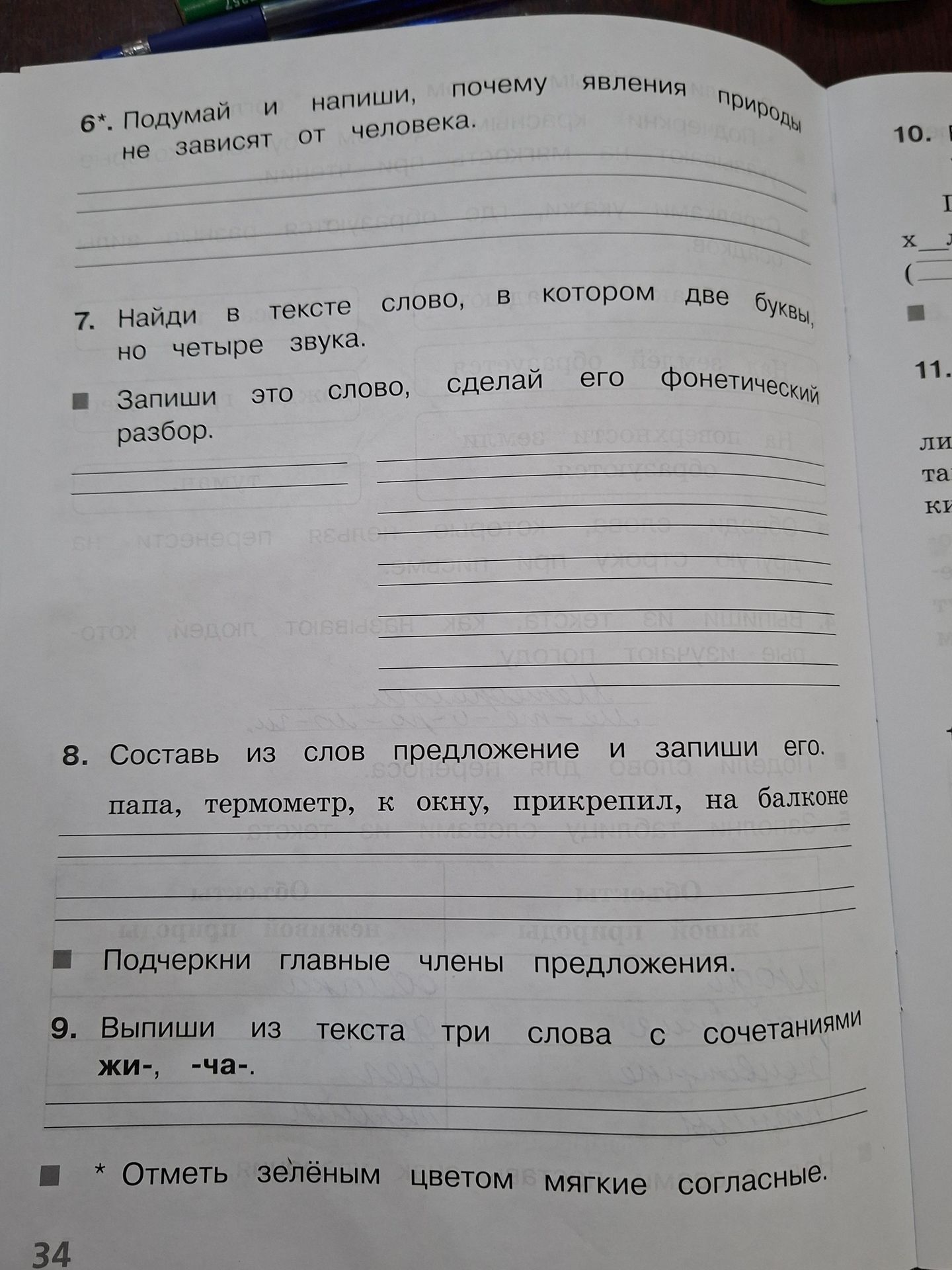 Фото задания: 9. Выпиши из текста три слова с сочетаниями жи-, -ча-. Отметь зелёным цветом мягкие согласные.