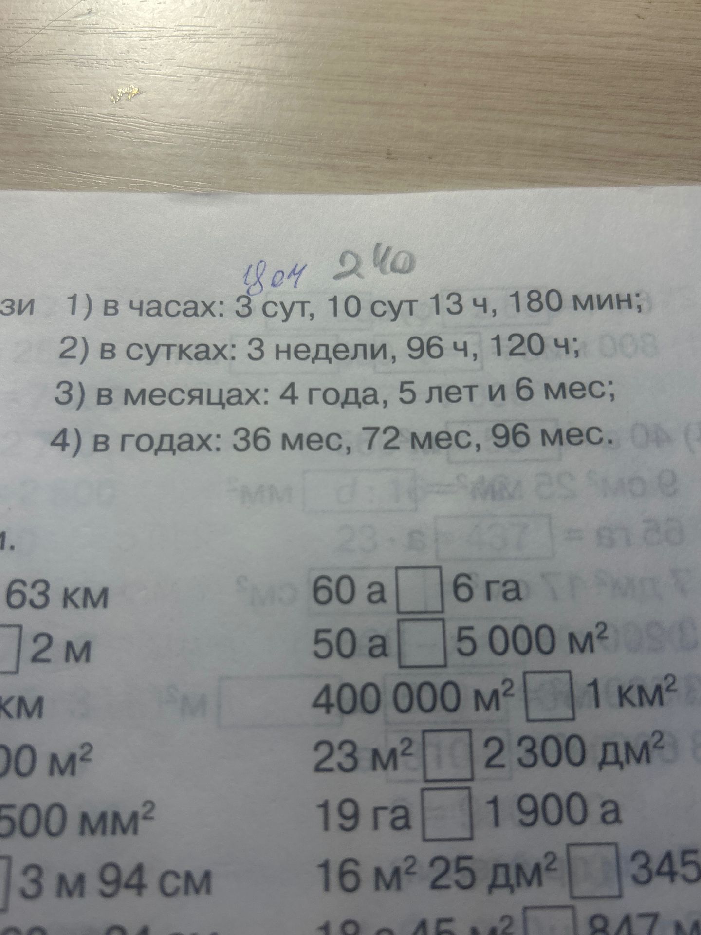 Фото задания: 1) В часах: 3 сут, 10 сут, 13 ч, 180 мин; 2) в сутках: 3 недели, 96 ч, 120 ч; 3) в месяцах: 4 года, 5 лет и 6 мес; 4) в…