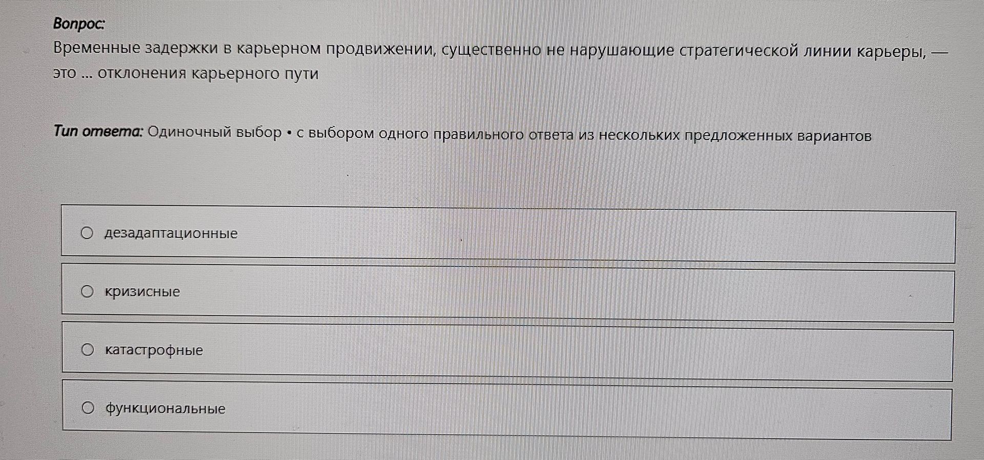 Фото задания: Временные задержки в карьерном продвижении, существенно не нарушающие стратегической линии карьеры, — это ... отклонения…