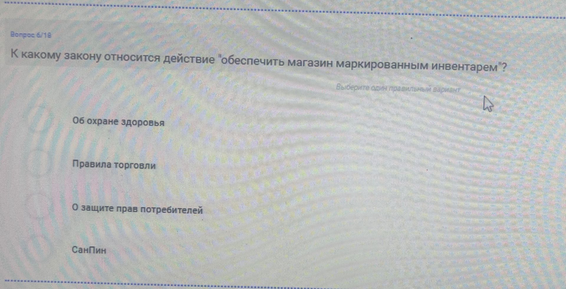 Фото задания: К какому закону относится действие «обеспечить магазин маркированным инвентарём»? Варианты: «Об охране здоровья»; «Правила…