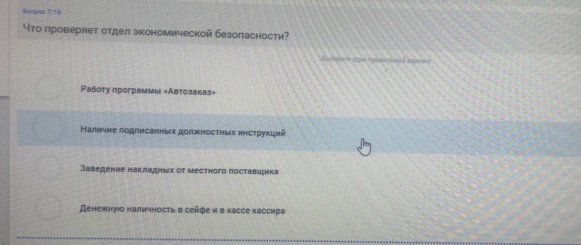 Фото задания: Что проверяет отдел экономической безопасности? Варианты: 1) Работу программы «Автозаказ»; 2) Наличие подписанных должностных…