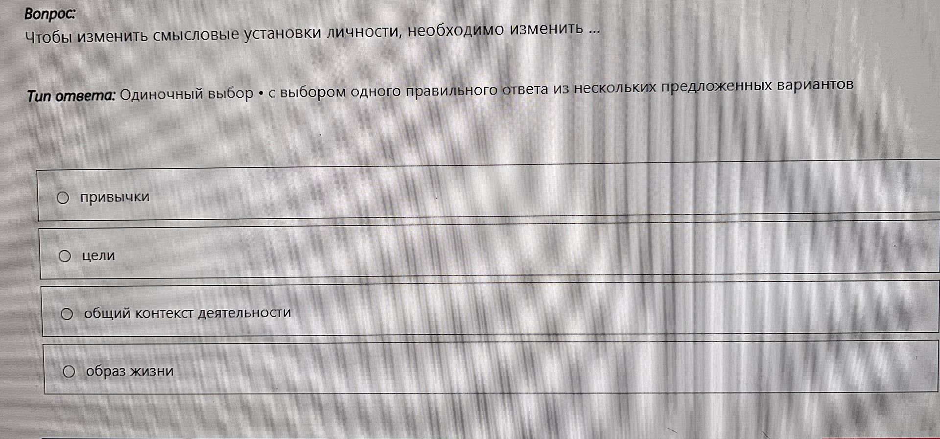 Фото задания: Чтобы изменить смысловые установки личности, необходимо изменить … Варианты ответа: привычки; цели; общий контекст…