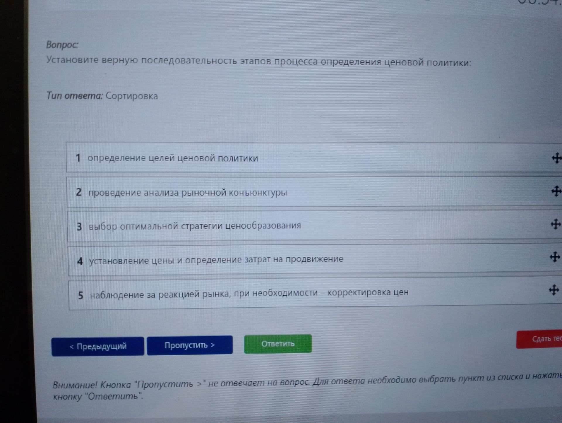 Фото задания: Установите верную последовательность этапов процесса определения ценовой политики: 1) определение целей ценовой политики;…