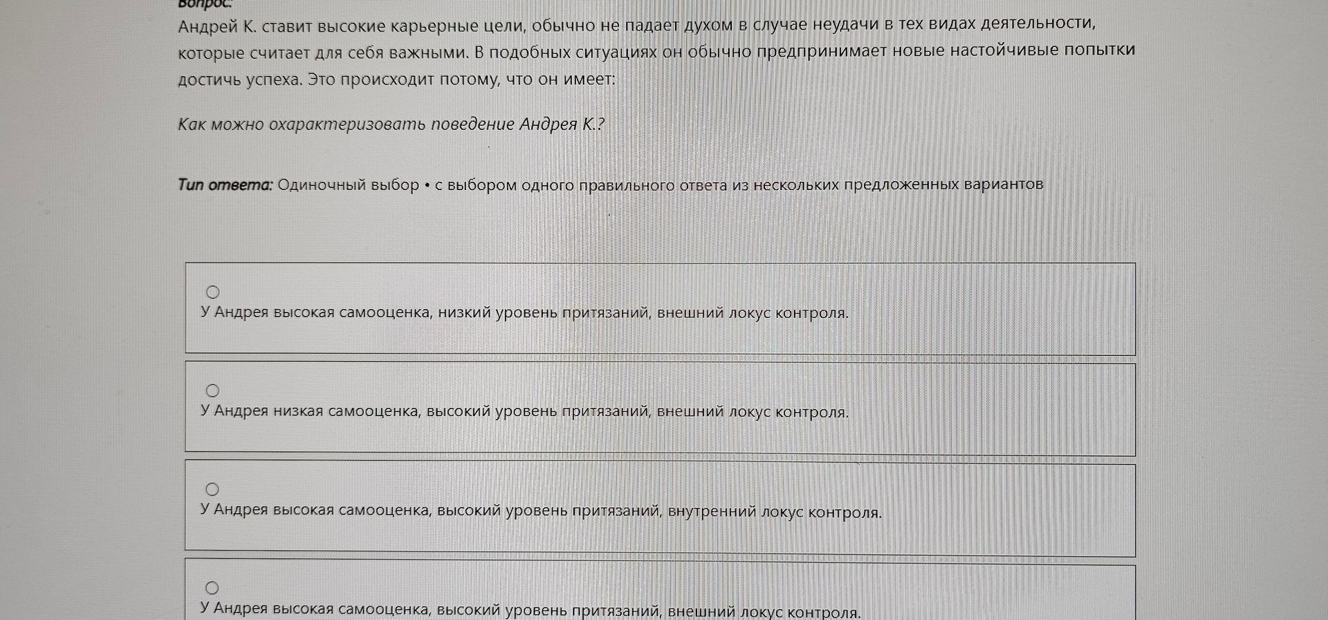 Фото задания: Андрей К. ставит высокие карьерные цели, обычно не падает духом в случае неудач в тех видах деятельности, которые считает для…