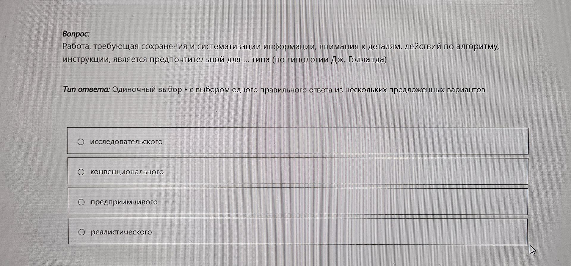 Фото задания: Работа, требующая сохранения и систематизации информации, внимания к деталям, действий по алгоритму, инструкции, является…
