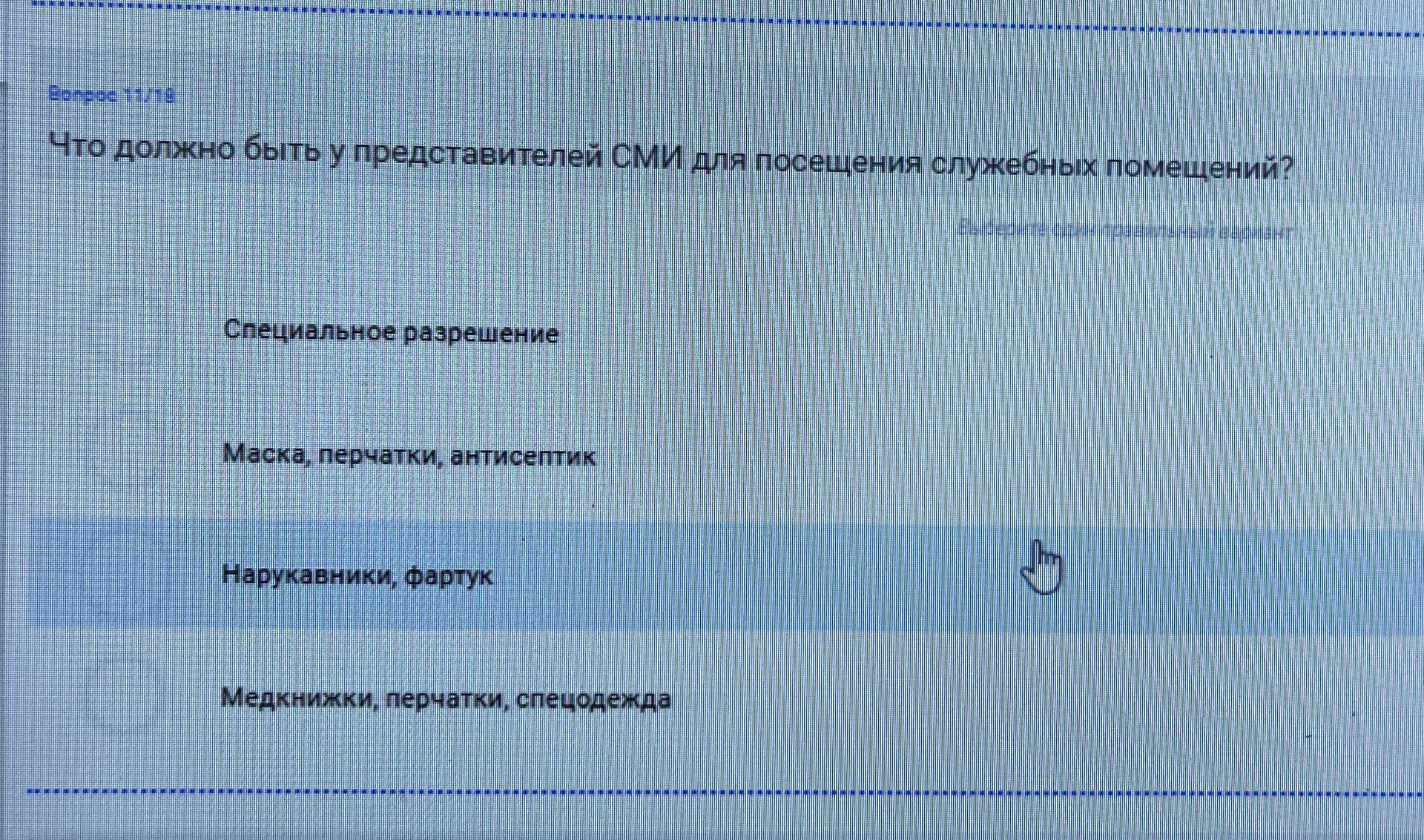 Фото задания: Что должно быть у представителей СМИ для посещения служебных помещений? Варианты: 1) специальное разрешение; 2) маска,…