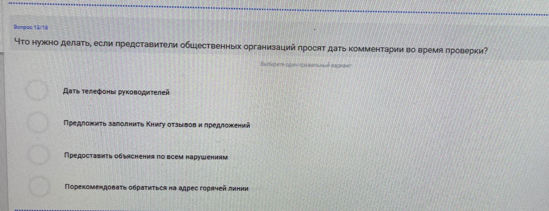 Фото задания: Вопрос 12: Что нужно делать, если представители общественных организаций просят дать комментарии во время проверки? Варианты:…