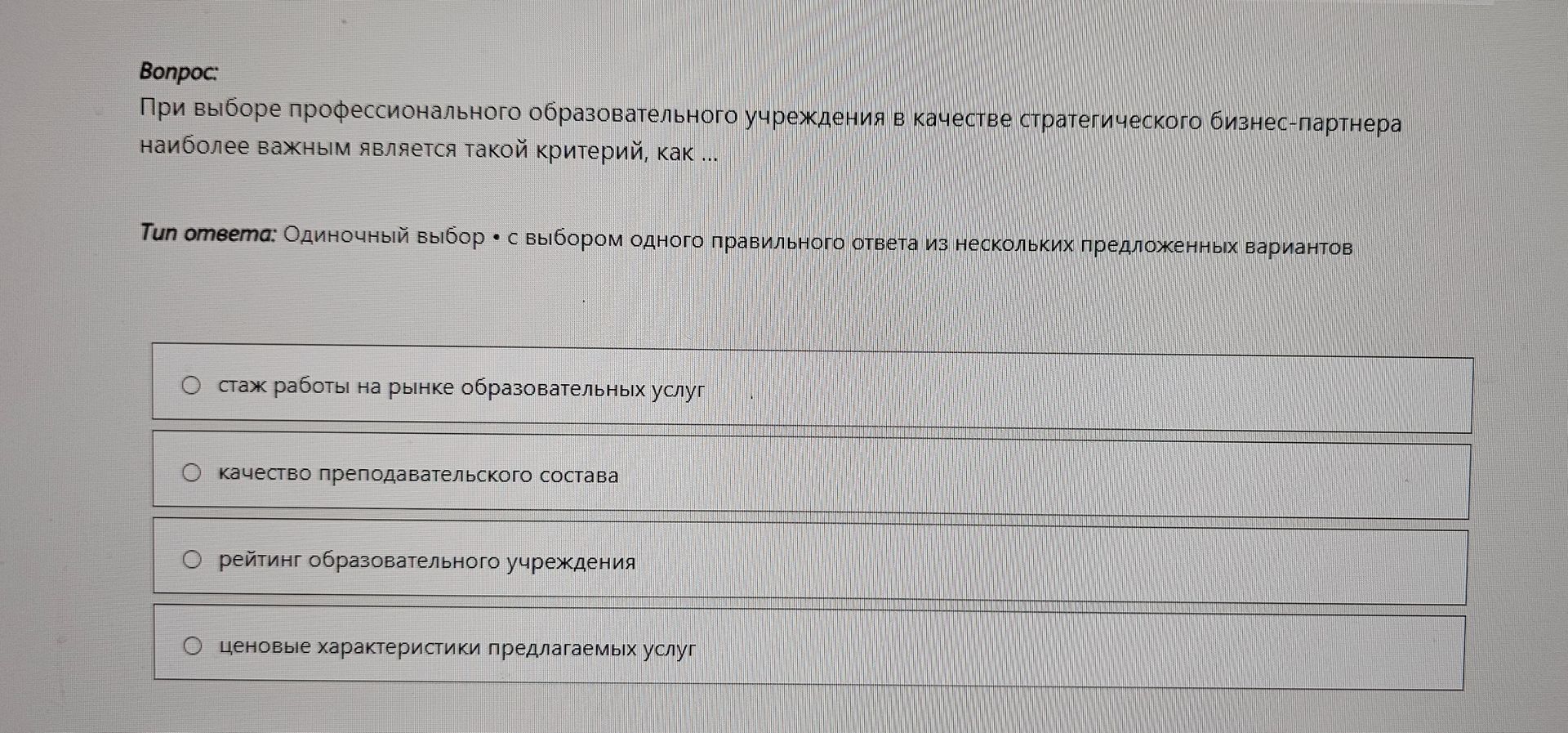 Фото задания: При выборе профессионального образовательного учреждения в качестве стратегического бизнес-партнера наиболее важным…