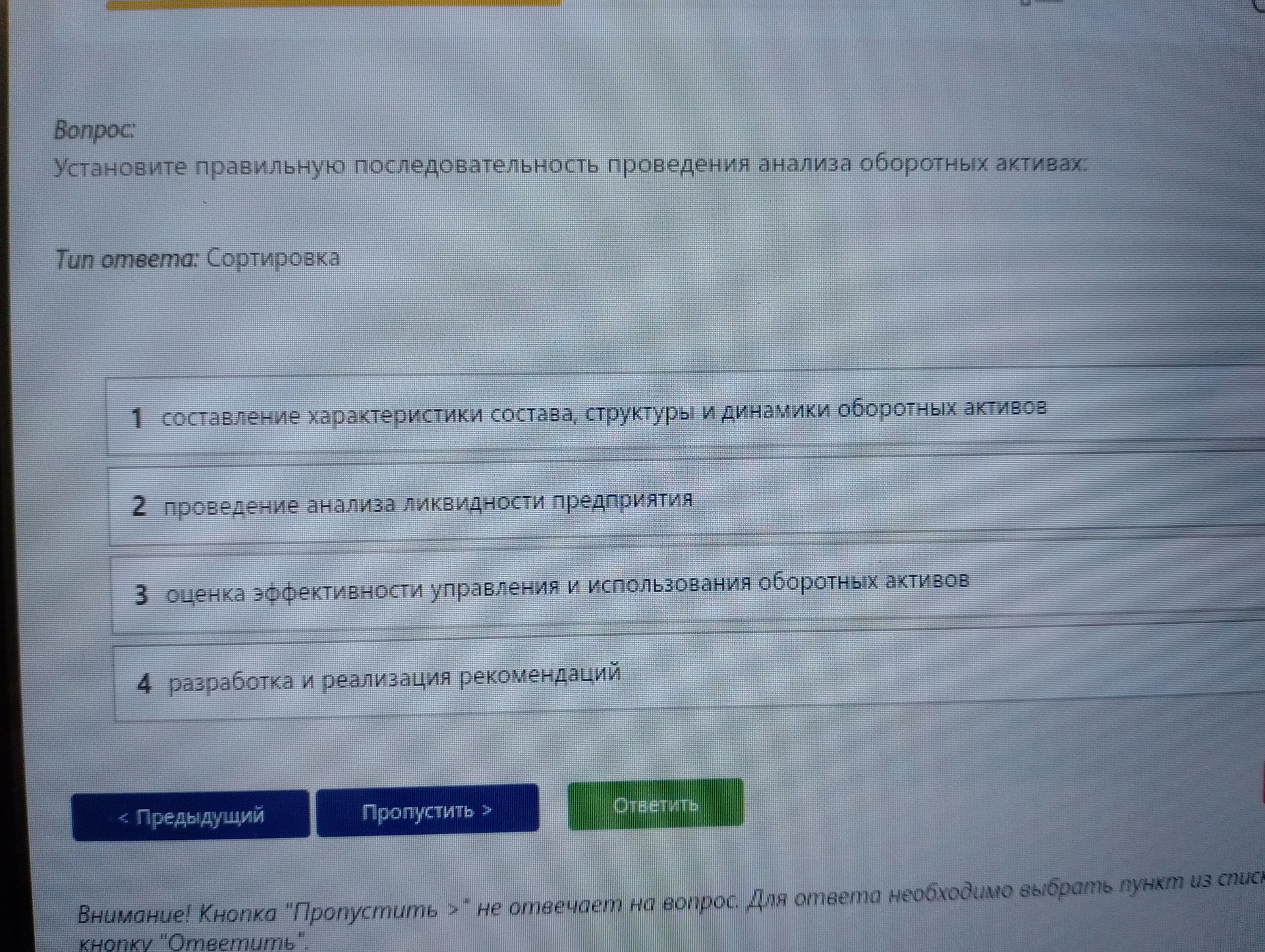 Фото задания: Установите правильную последовательность проведения анализа оборотных активов: 1) составление характеристики состава,…