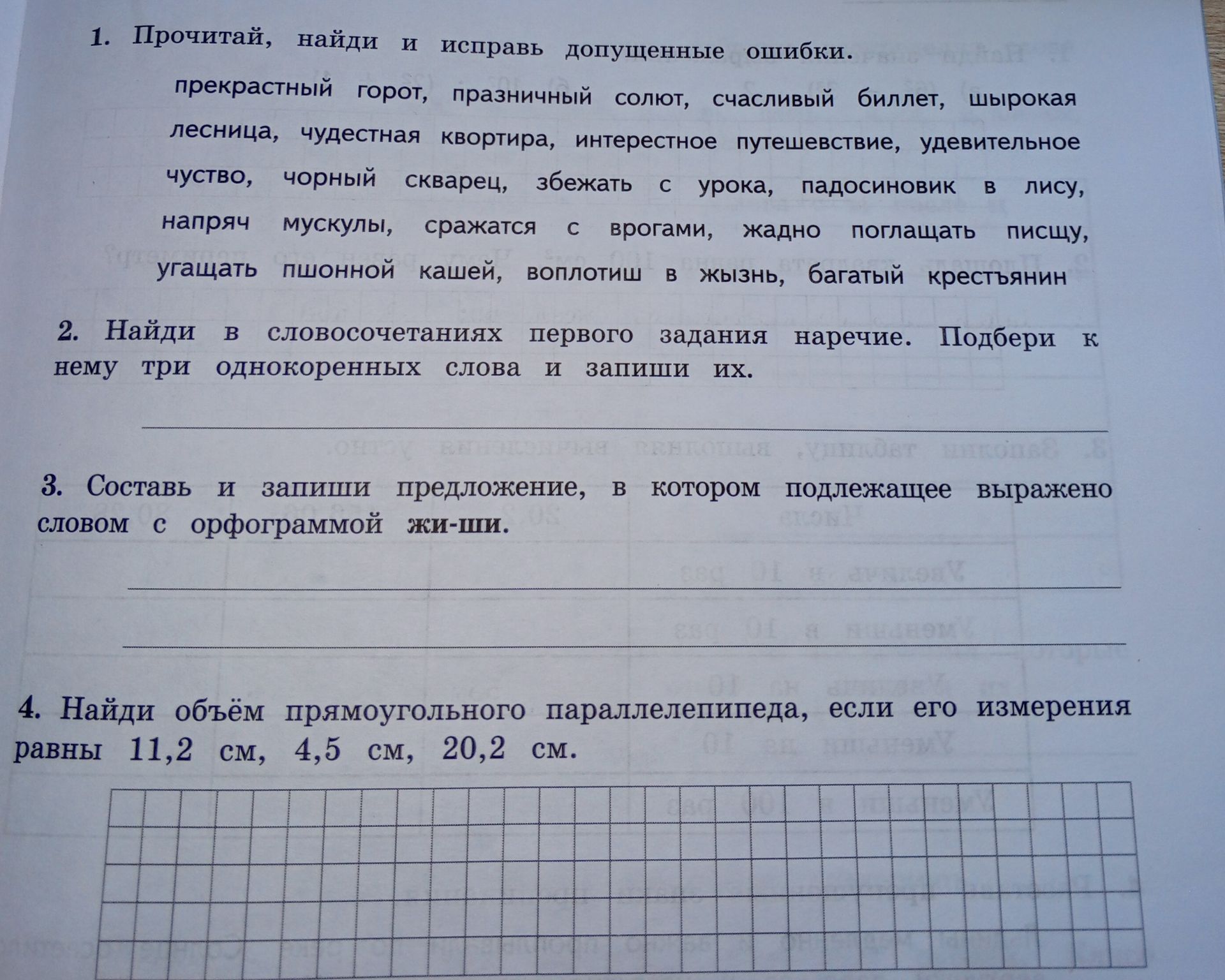 Фото задания: 1. Прочитай, найди и исправь допущенные ошибки: прекрасный город, праздничный солют, счасливый биллет, шырокая лесница,…
