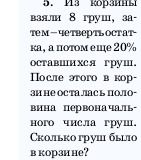 Фото задания: Из корзины вынули 8 груш, заменив четыре пятых оставшихся груш. После этого в корзине осталось вдвое меньше первоначального…