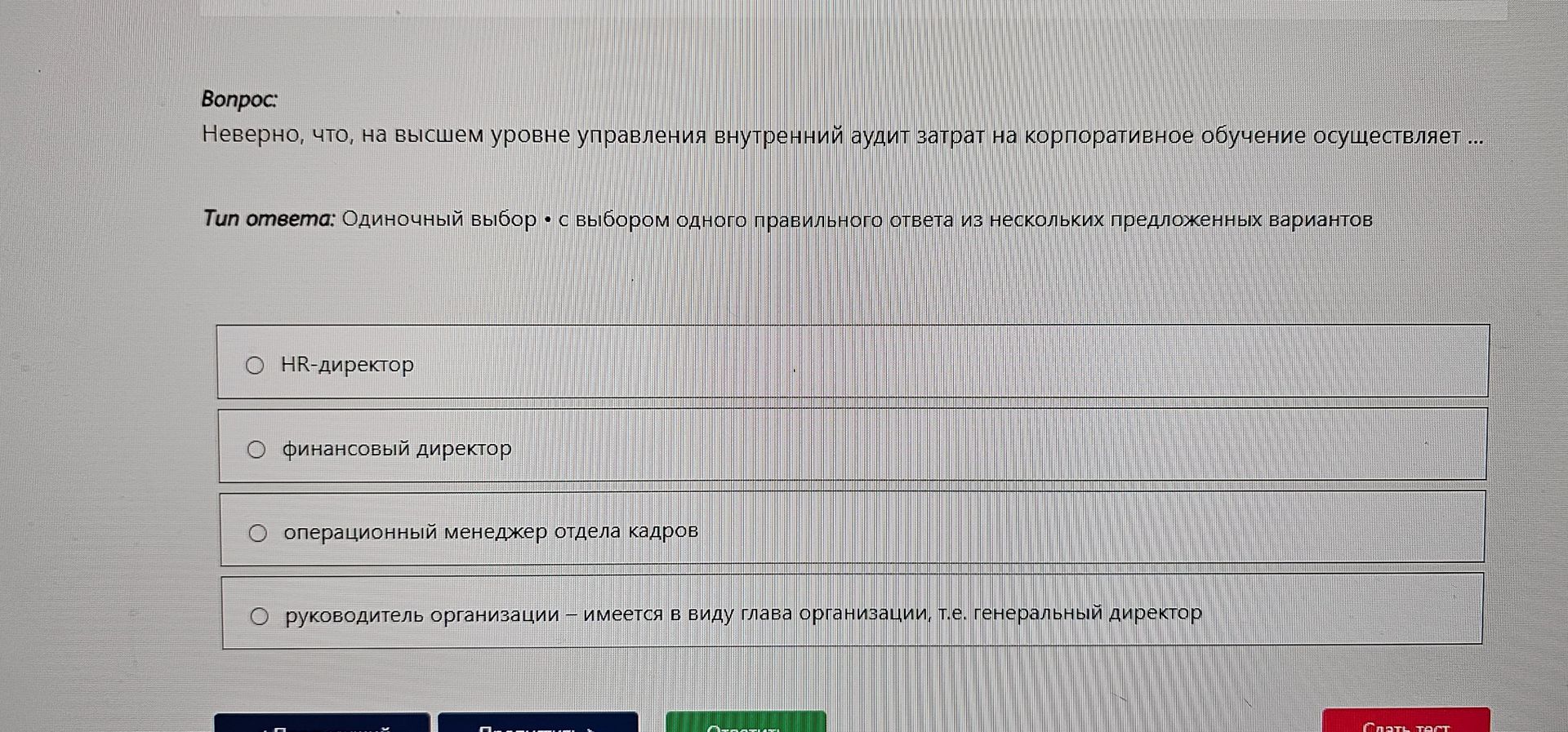 Фото задания: Неверно, что на высшем уровне управления внутренний аудит затрат на корпоративное обучение осуществляет: HR-директор;…