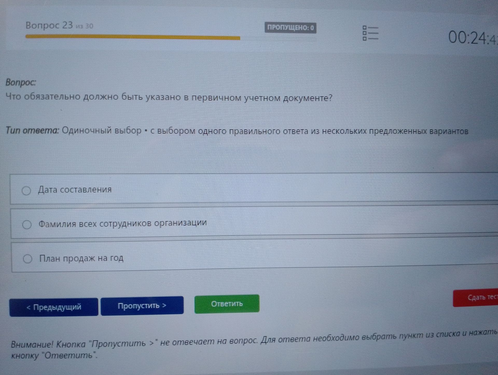 Фото задания: Что обязательно должно быть указано в первичном учётном документе? Варианты: 1) Дата составления; 2) Фамилия всех сотрудников…