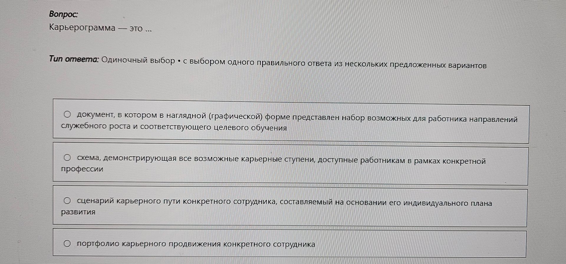 Фото задания: Карьерограмма — это: 1) документ, в котором в наглядной (графической) форме представлен набор возможных для работника…
