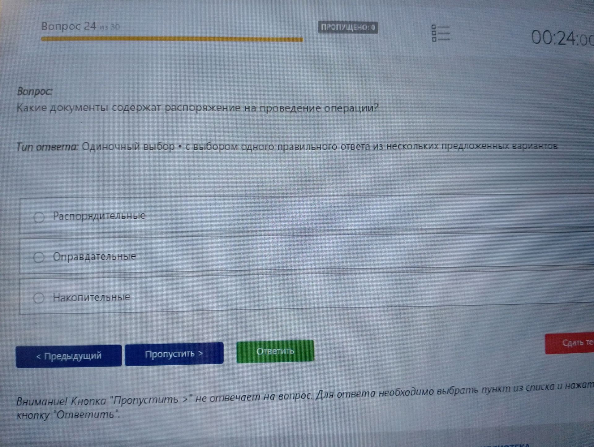 Фото задания: Какие документы содержат распоряжение на проведение операции? Варианты: Распорядительные; Оправдательные; Накопительные.