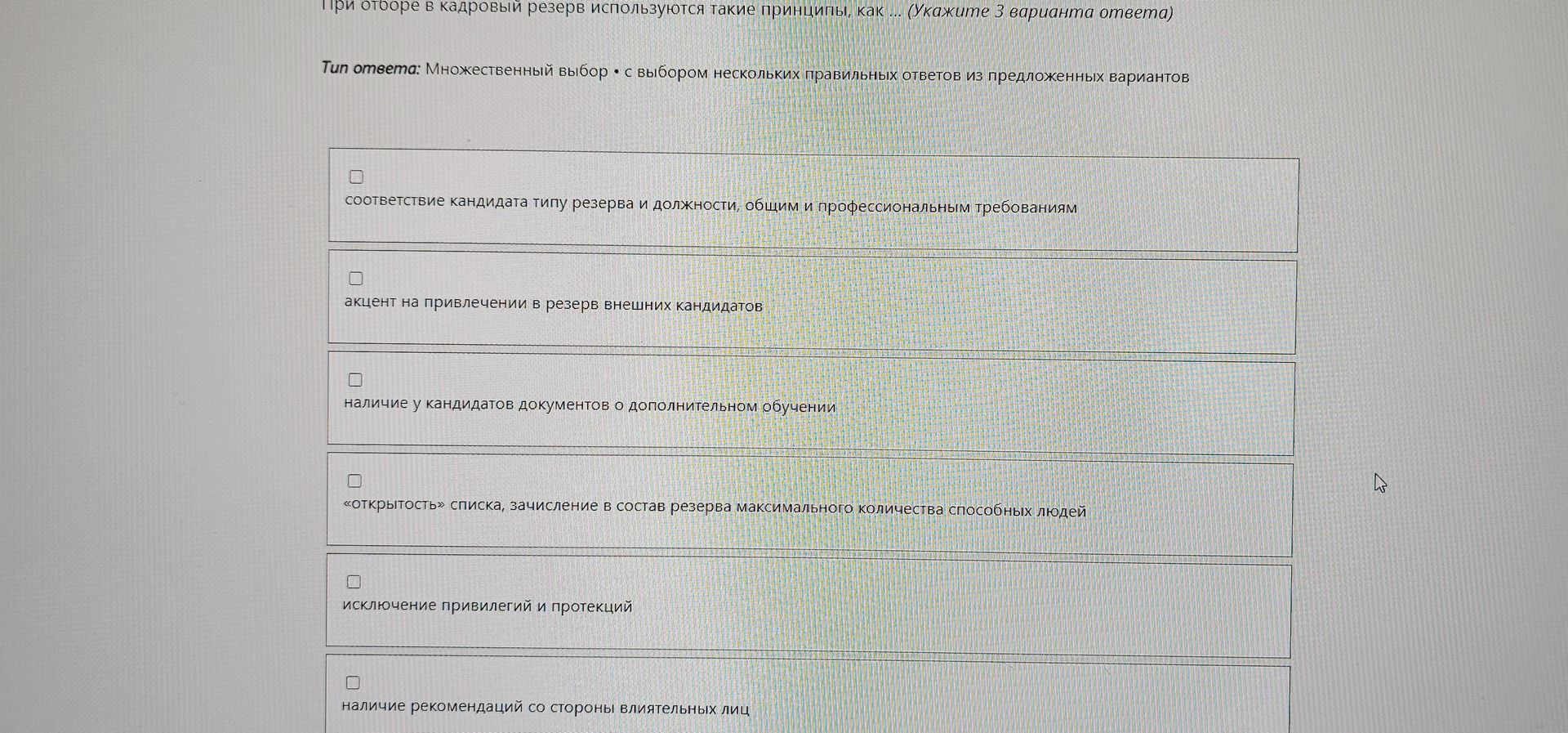 Фото задания: При отборе в кадровый резерв используются такие принципы, как… (укажите 3 варианта ответа): 1) соответствие кандидата типу…