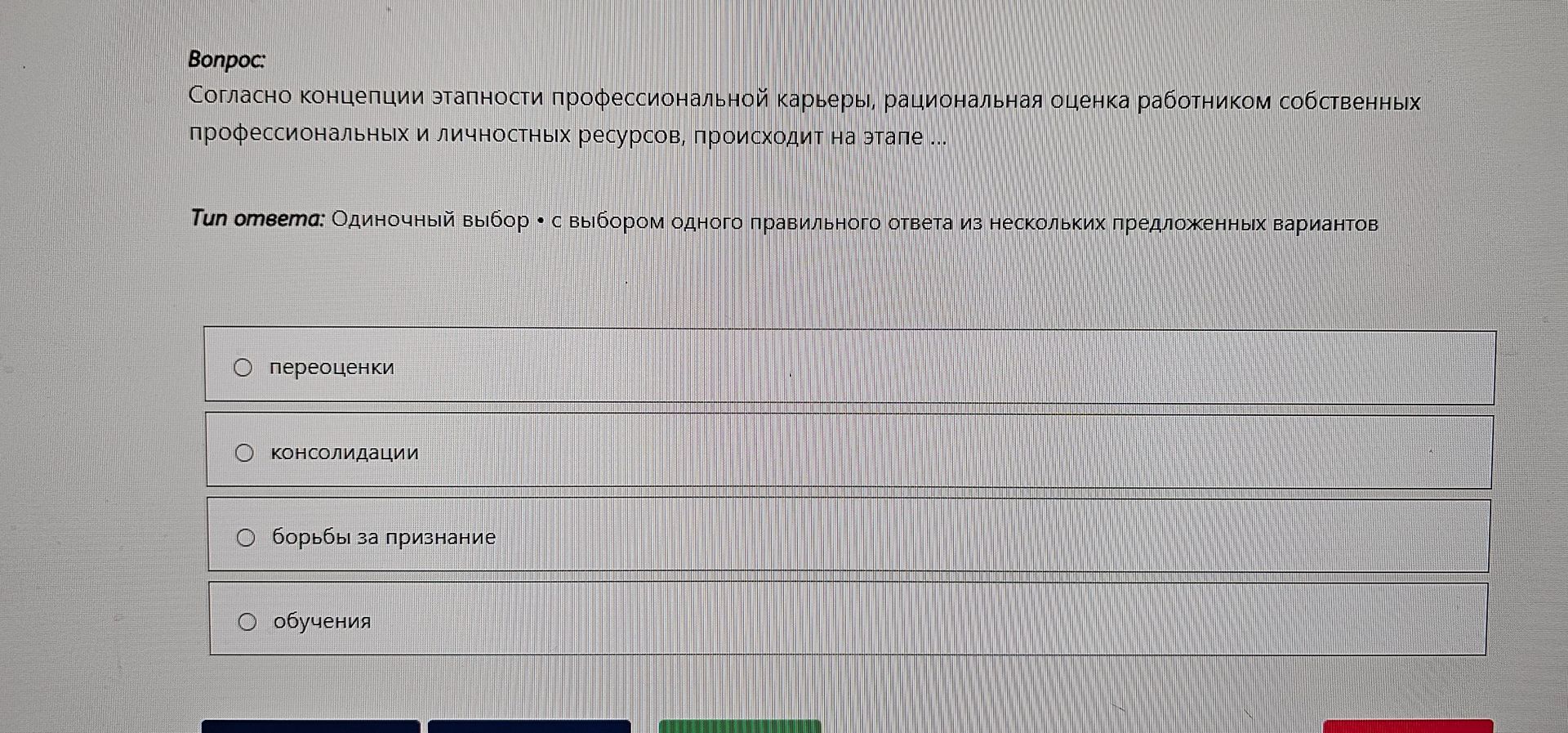 Фото задания: Согласно концепции этапности профессиональной карьеры, рациональная оценка работником собственных профессиональных и…