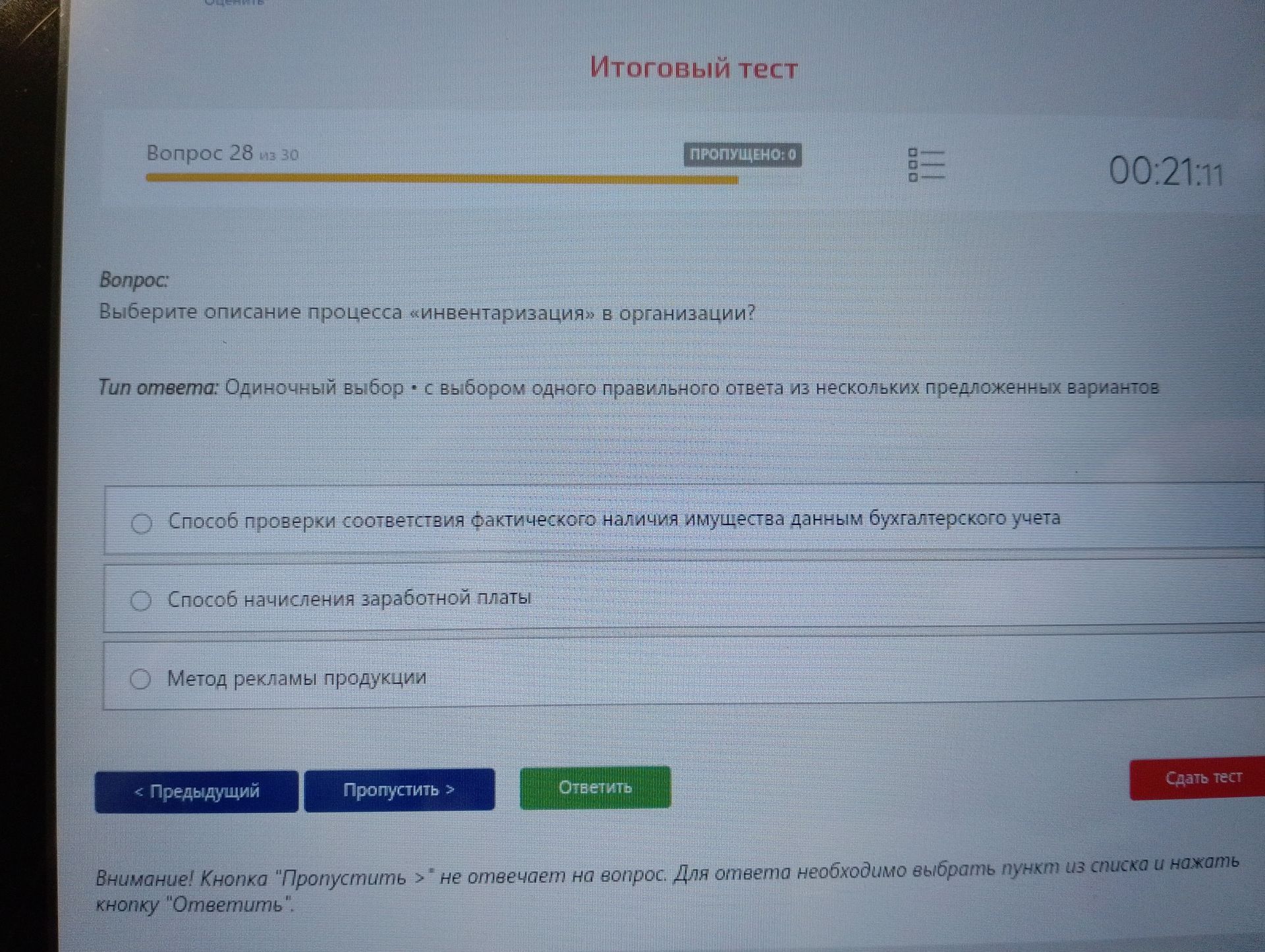 Фото задания: Выберите описание процесса «инвентаризация» в организации. Варианты: 1) Способ проверки соответствия фактического наличия…