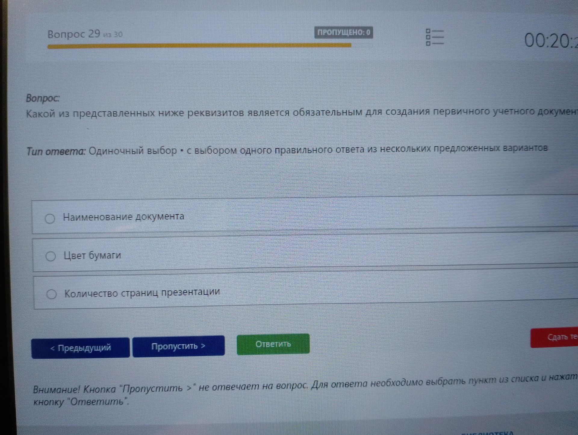 Фото задания: Какой из представленных ниже реквизитов является обязательным для создания первичного учетного документа? Варианты:…