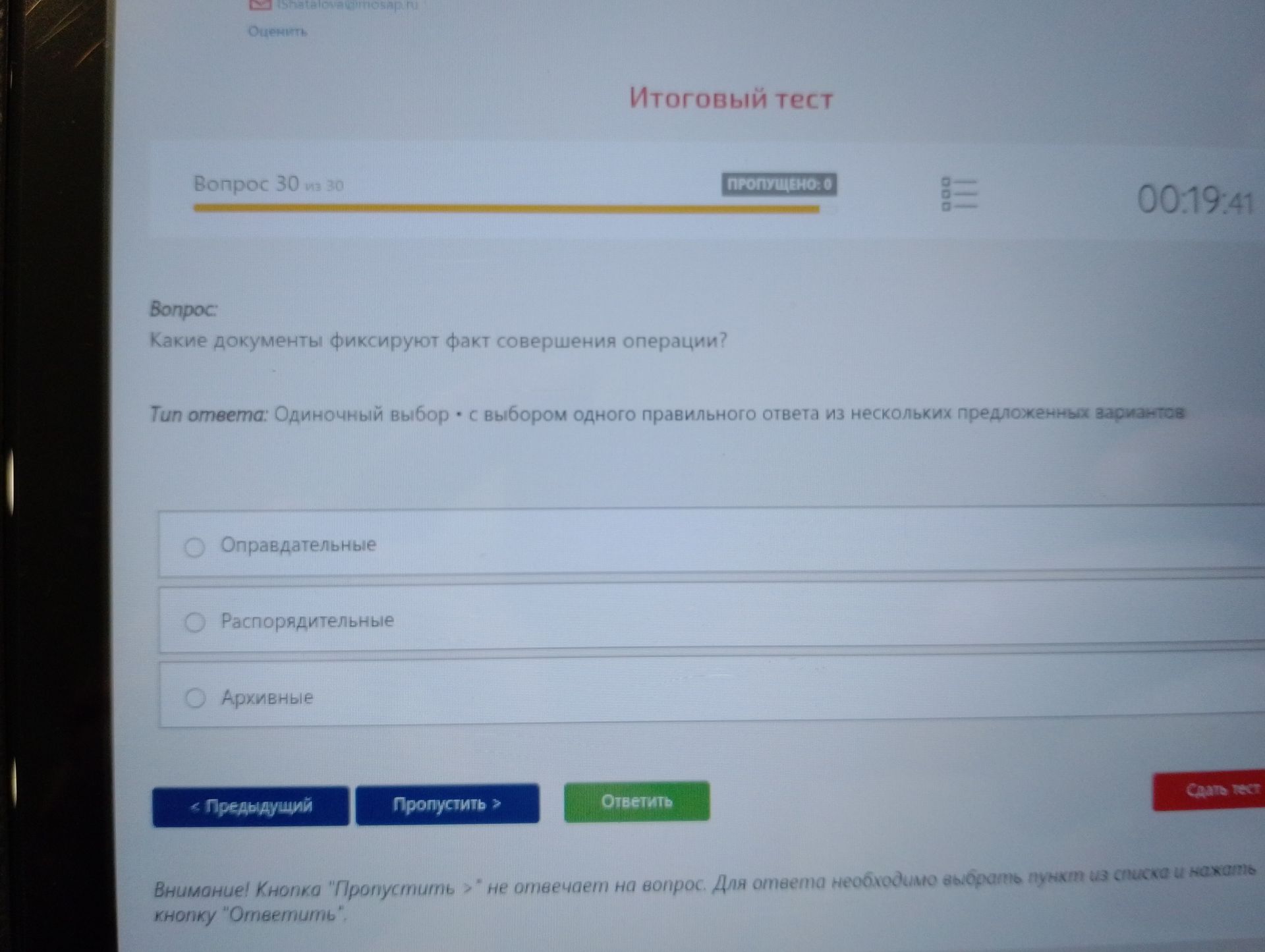 Фото задания: Какие документы фиксируют факт совершения операции? Варианты ответа: «Оправдательные», «Распорядительные», «Архивные».