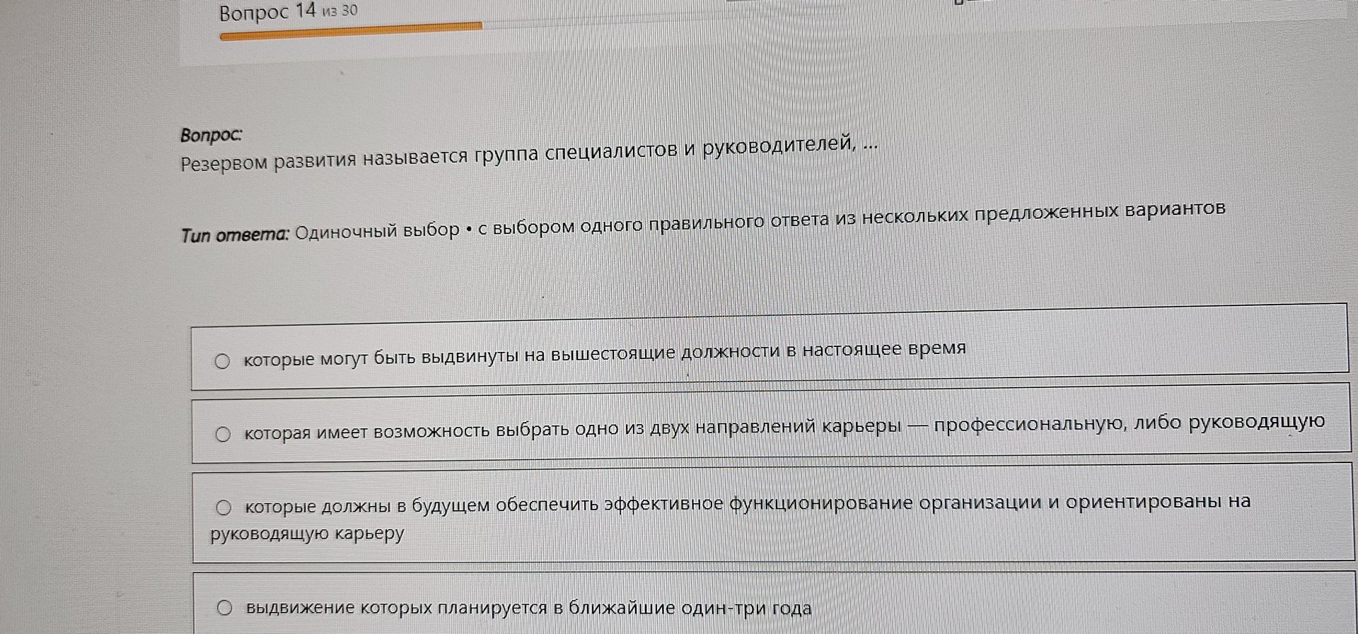 Фото задания: Резервом развития называется группа специалистов и руководителей, ... Варианты: 1) которые могут быть выдвинуты на…