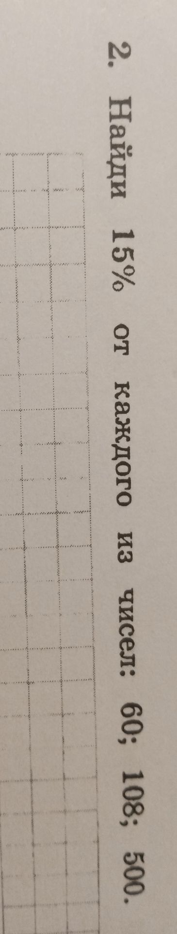 Фото задания: Найти 15% от каждого из чисел: 60; 108; 500.