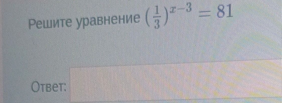 Фото задания: Решите уравнение \(\left(\frac{1}{3}\right)^{x-3}=81\).