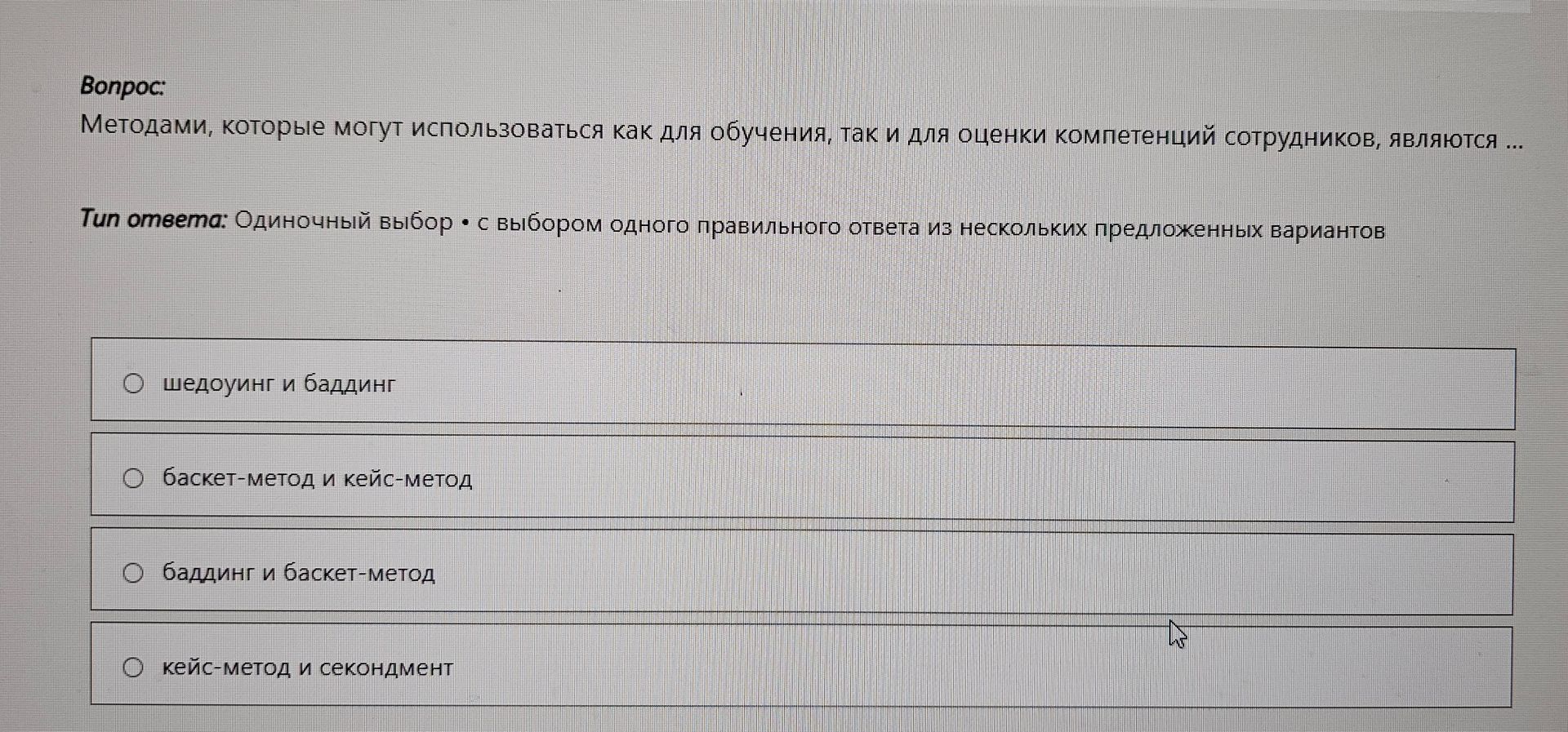 Фото задания: Методами, которые могут использоваться как для обучения, так и для оценки компетенций сотрудников, являются ... Варианты:…