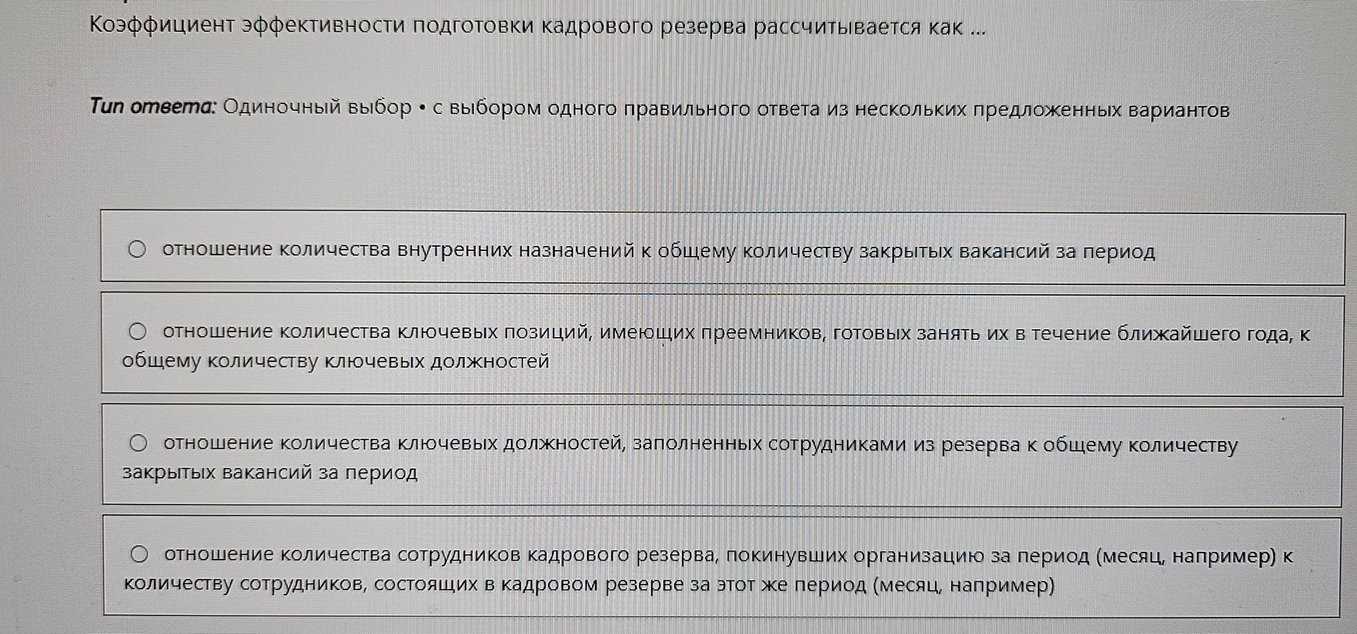 Фото задания: Коэффициент эффективности подготовки кадрового резерва рассчитывается как: 1) отношение количества внутренних назначений к…