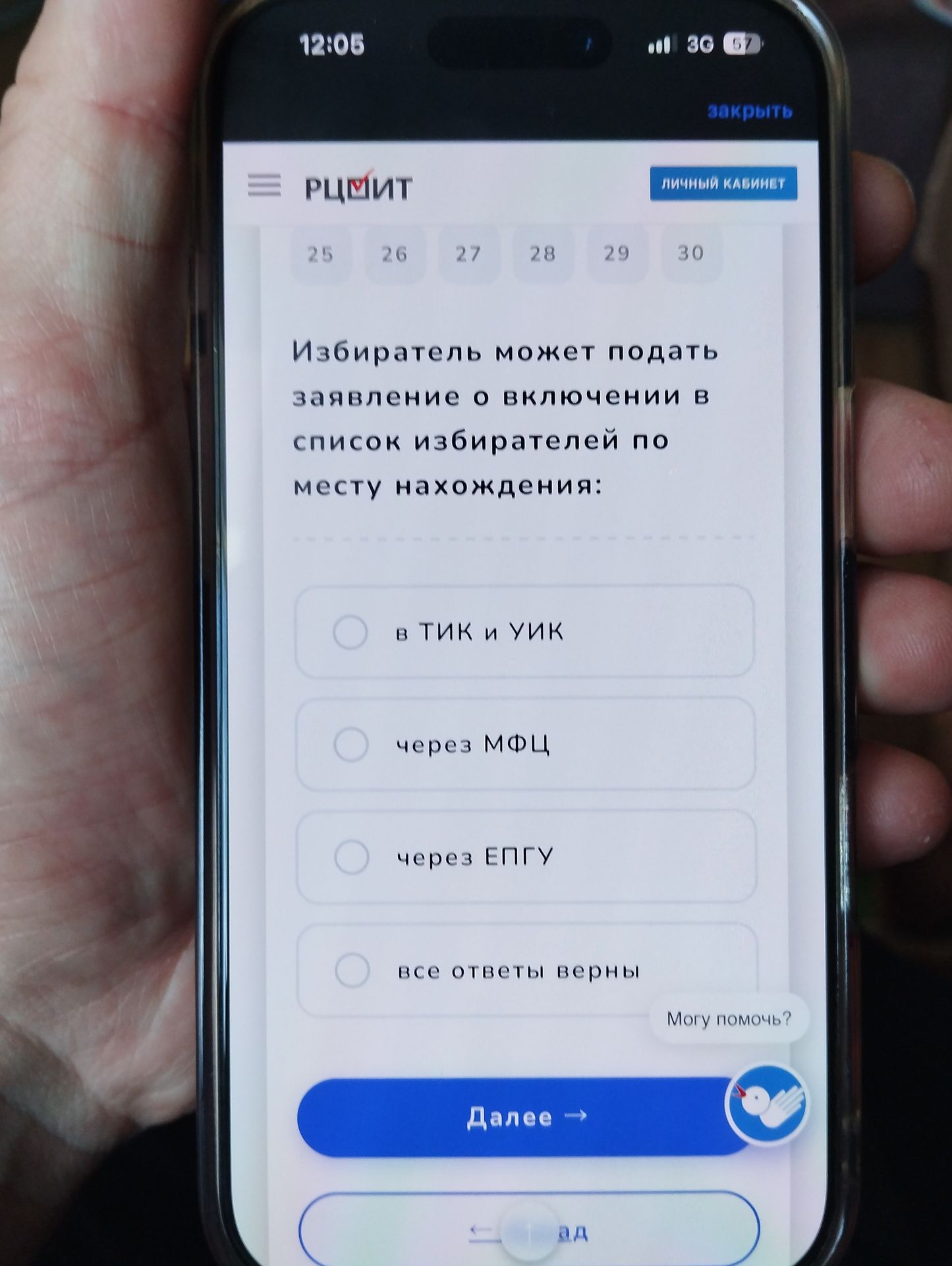 Фото задания: Избиратель может подать заявление о включении в список избирателей по месту нахождения: 1) в ТИК и УИК; 2) через МФЦ; 3)…