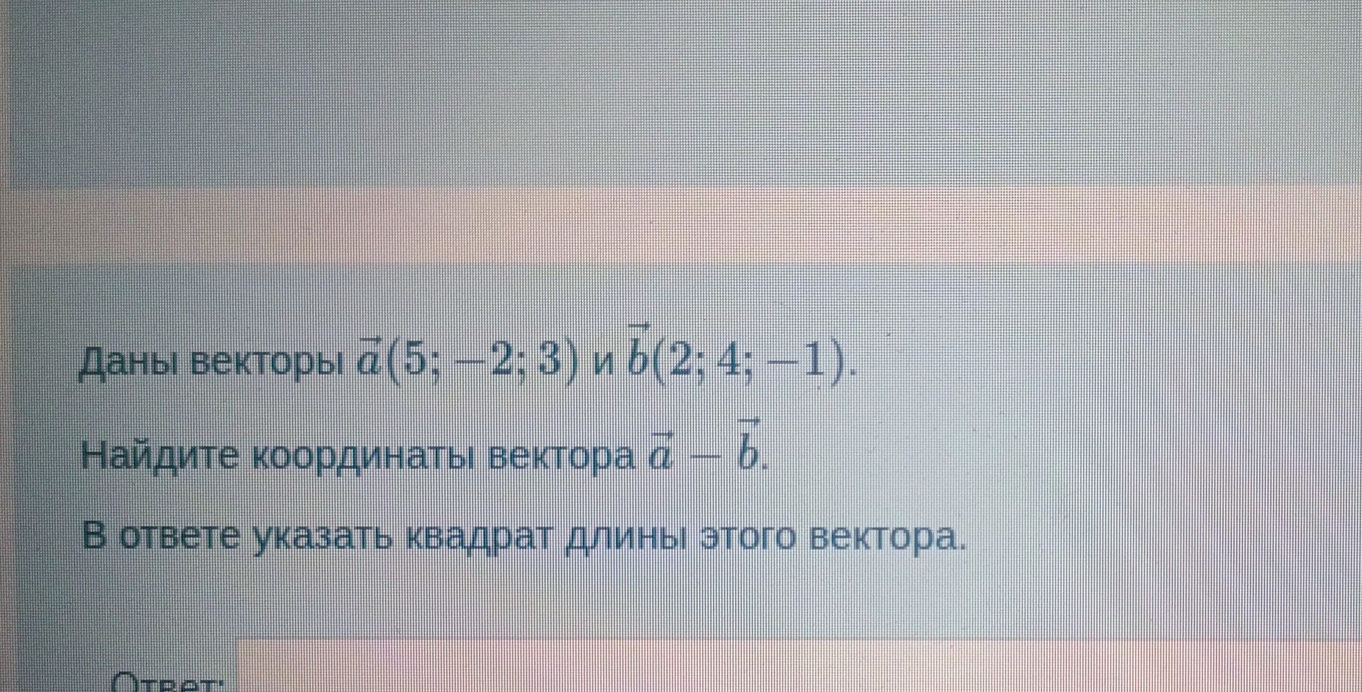 Фото задания: Даны векторы \(\vec a(5; -2; 3)\) и \(\vec b(2; 4; -1)\). Найдите координаты вектора \(\vec a-\vec b\). В ответе укажите…