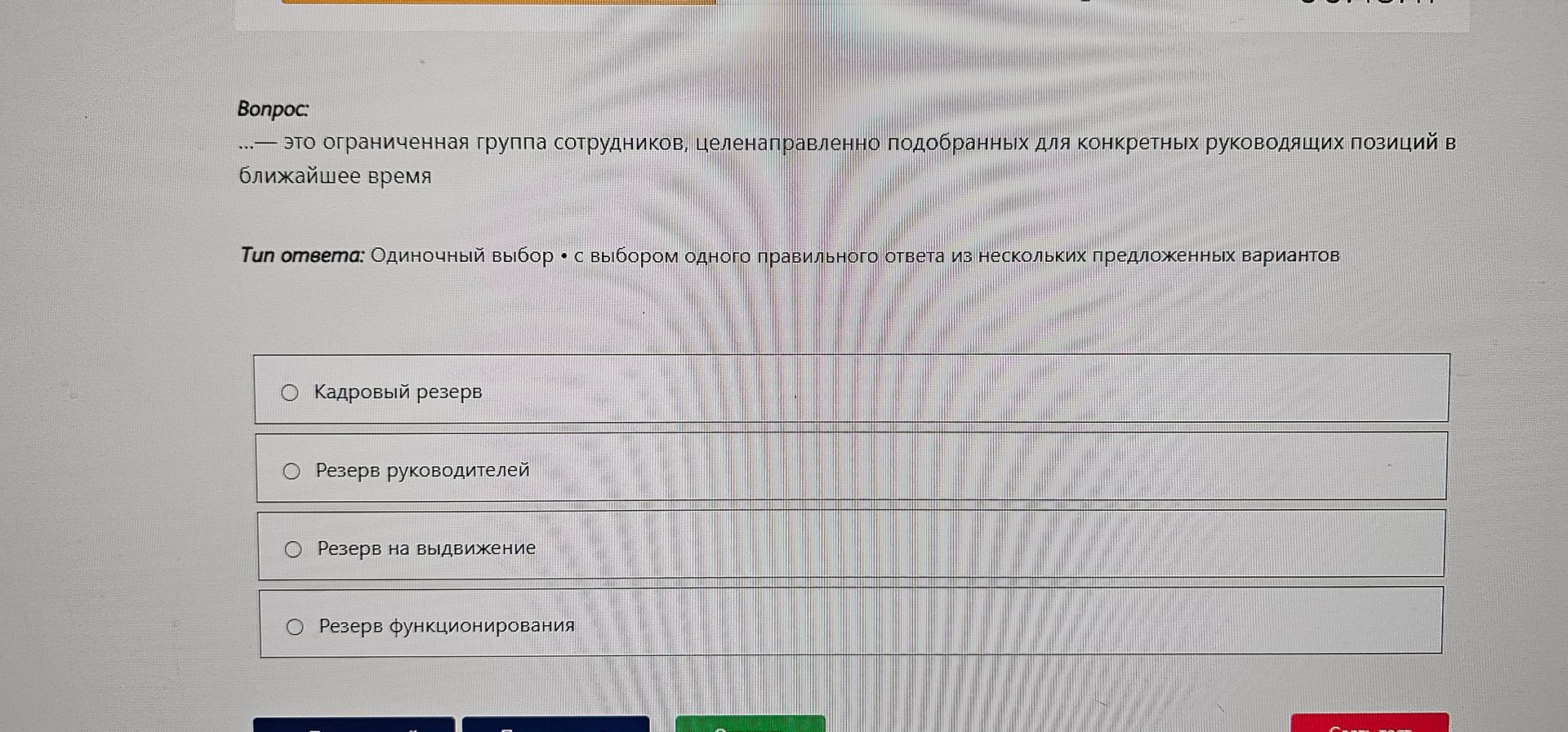 Фото задания: … — это ограниченная группа сотрудников, целенаправленно подобранных для конкретных руководящих позиций в ближайшее время.…