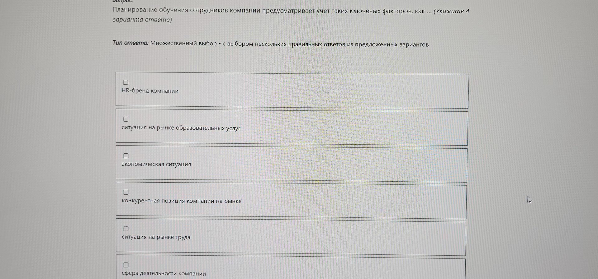 Фото задания: Планирование обучения сотрудников компании предусматривает учет таких ключевых факторов, как ... (укажите 4 варианта ответа).…