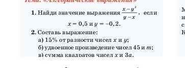 Фото задания: 1. Найди значение выражения \(\frac{x-y^2}{y-x}\), если \(x=0,5\) и \(y=-0,2\). 2. Составь выражение: а) 15 % от разности…