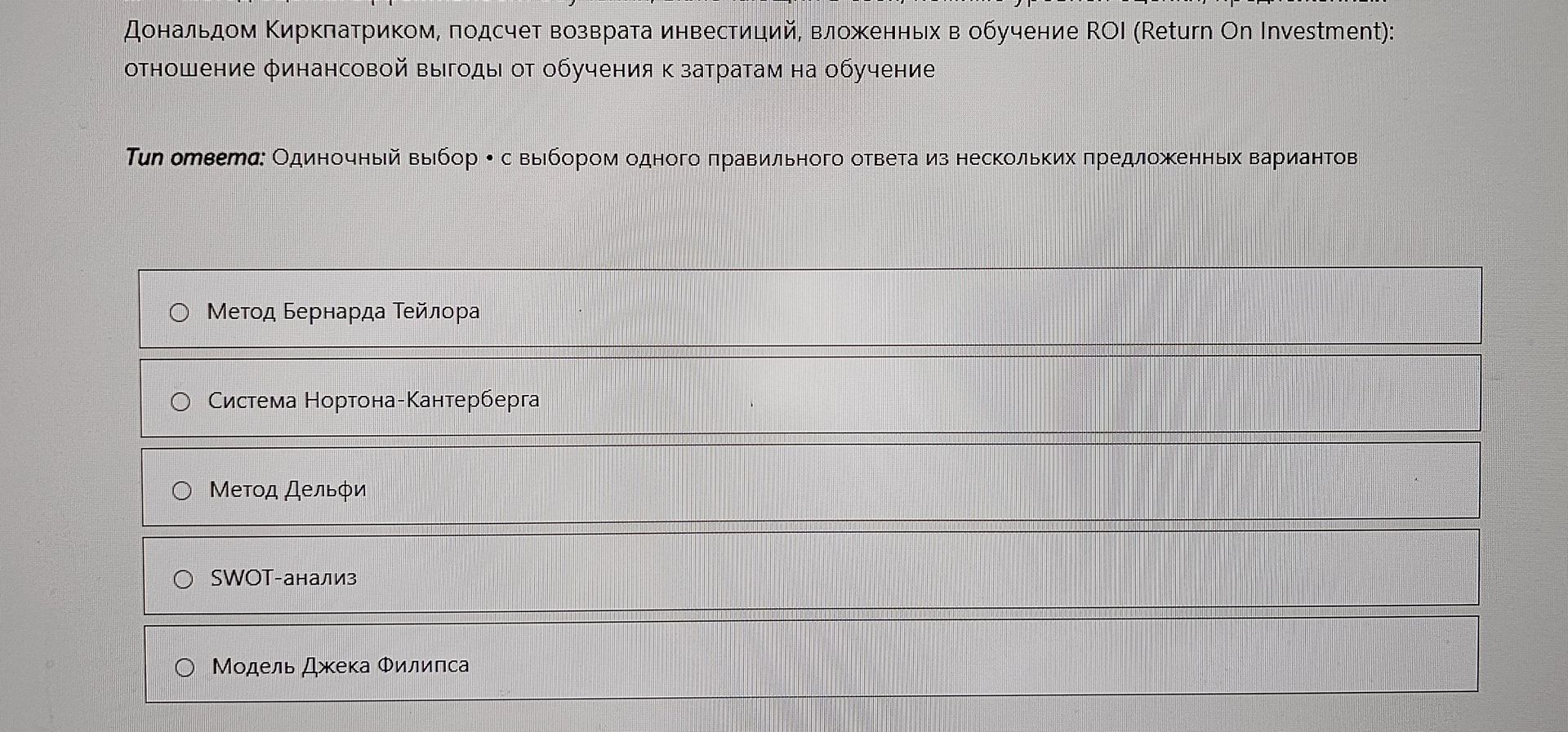 Фото задания: Как называется метод, предложенный Дональдом Киркпатриком, подсчёта возврата инвестиций, вложенных в обучение (ROI — Return…