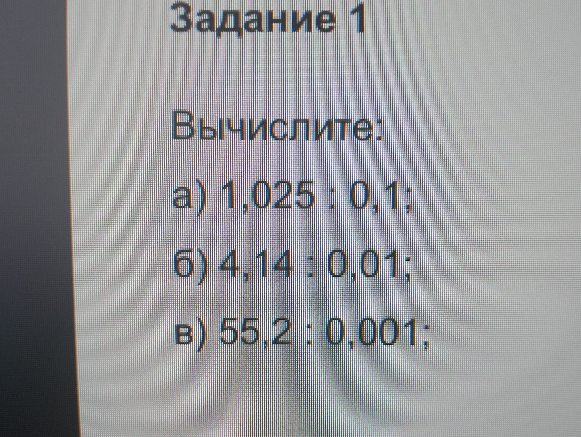 Фото задания: Задание 1. Вычислите: а) 1,025 : 0,1; б) 4,14 : 0,01; в) 55,2 : 0,001.