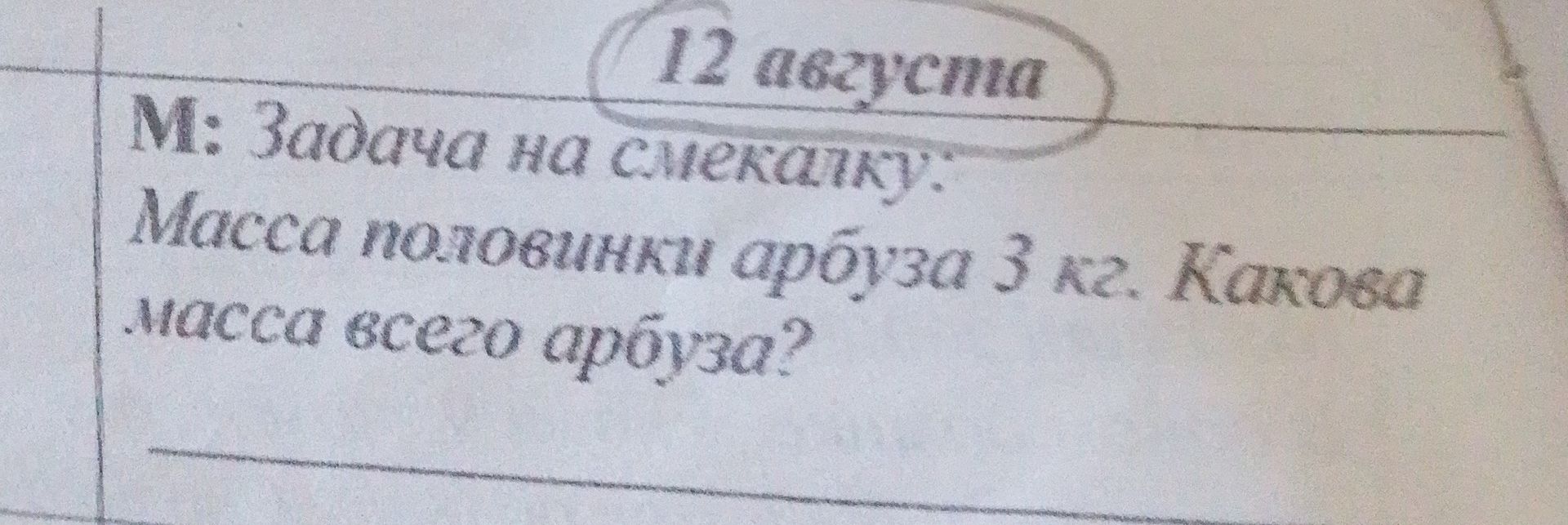 Фото задания: Задача на смекалку: Масса половинки арбуза 3 кг. Какова масса всего арбуза?