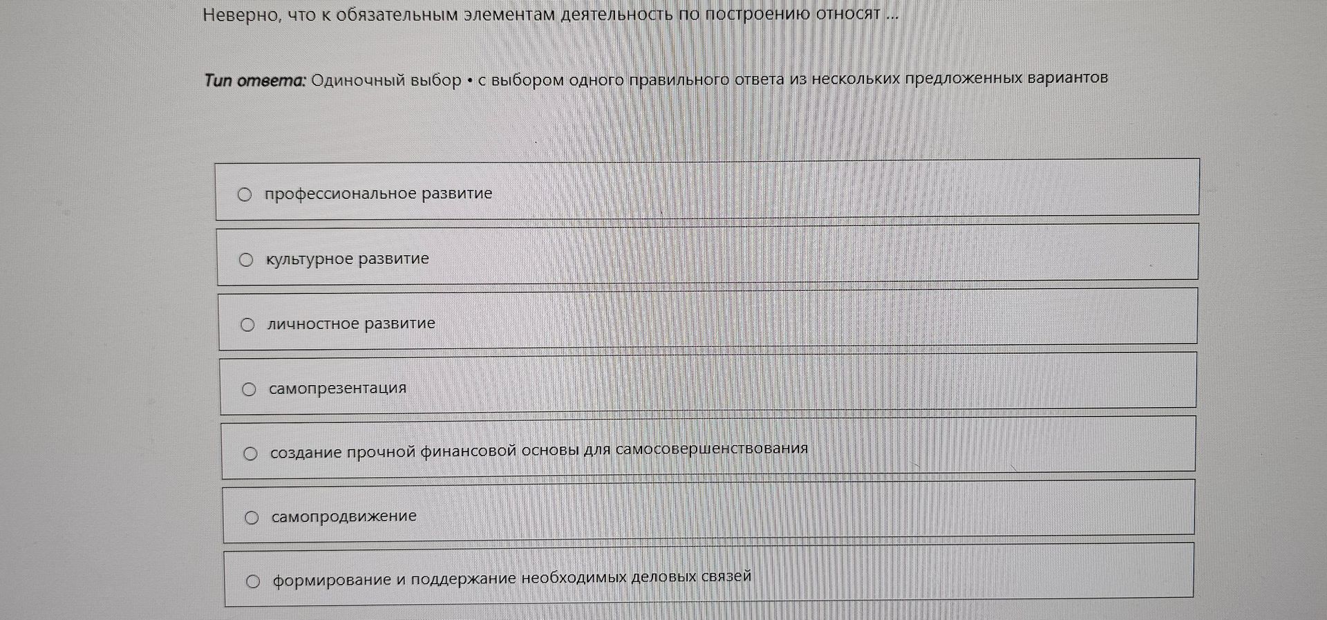 Фото задания: Неверно, что к обязательным элементам деятельности по построению относят ... Варианты: профессиональное развитие;…