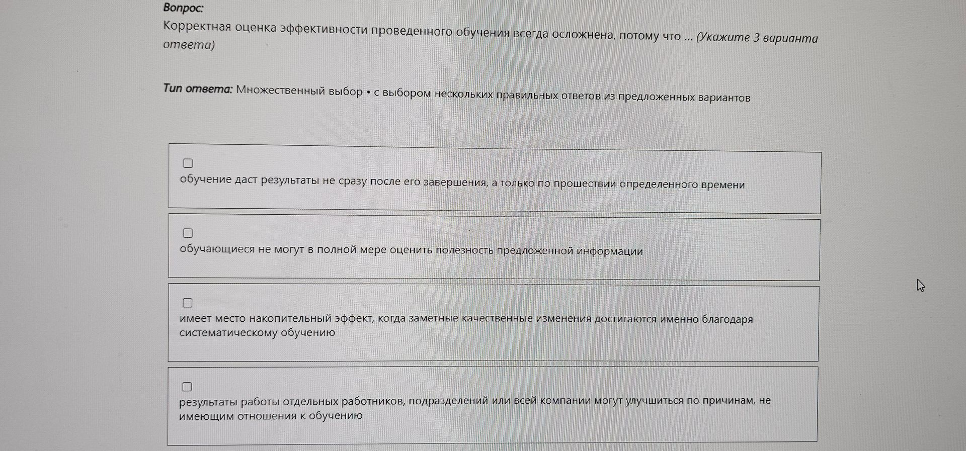Фото задания: Корректная оценка эффективности проведенного обучения всегда осложнена, потому что … (Укажите 3 варианта ответа): 1) обучение…