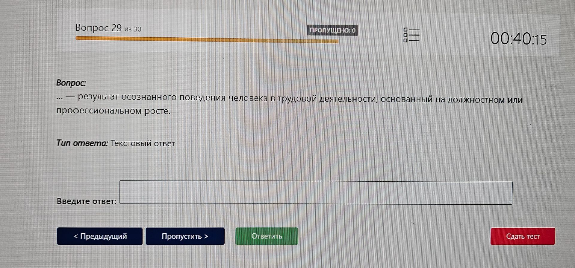Фото задания: … — результат осознанного поведения человека в трудовой деятельности, основанный на должностном или профессиональном росте.