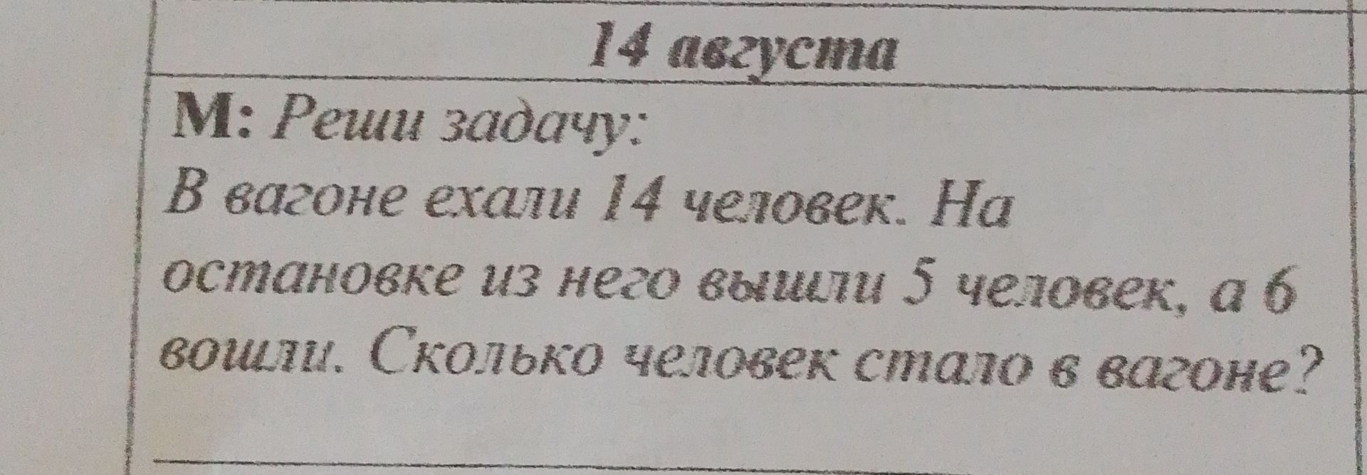 Фото задания: В вагоне ехали 14 человек. На остановке из него вышли 5 человек, а 6 вошли. Сколько человек стало в вагоне?