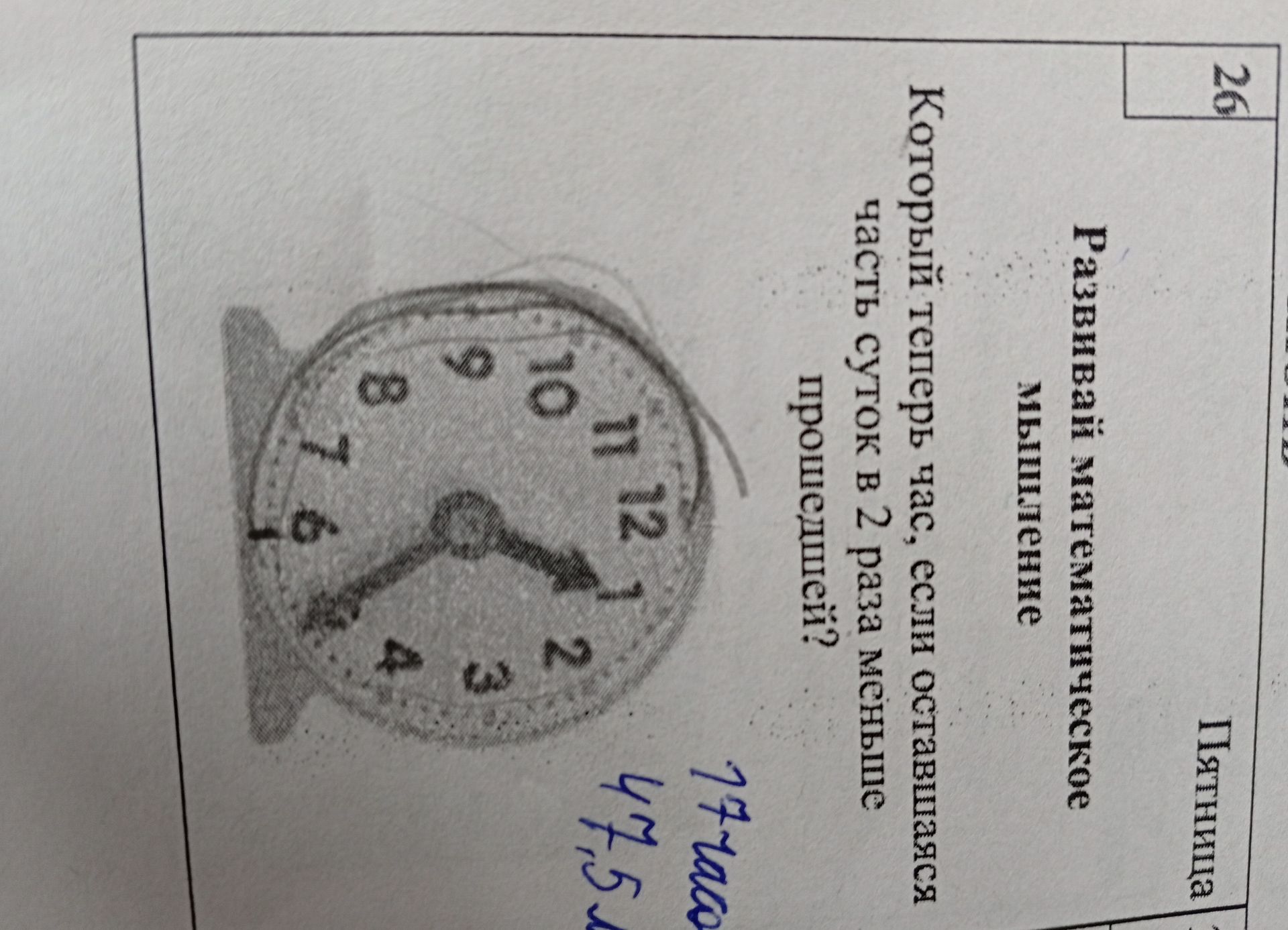 Фото задания: Развивающая задача на тему «Часы»: который теперь час, если оставшаяся часть суток в 2 раза меньше прошедшей?