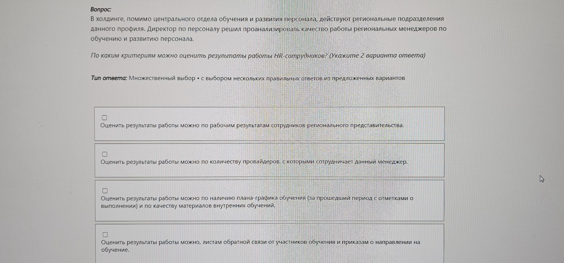 Фото задания: По каким критериям можно оценить результаты работы HR-сотрудников? Укажите 2 варианта ответа. Варианты: 1) по рабочим…