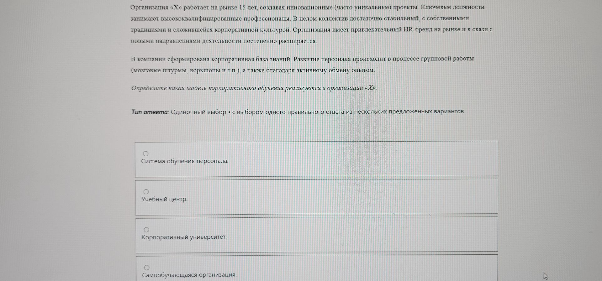 Фото задания: Определите, какая модель корпоративного обучения реализуется в организации «X». Варианты: 1) Система обучения персонала; 2)…