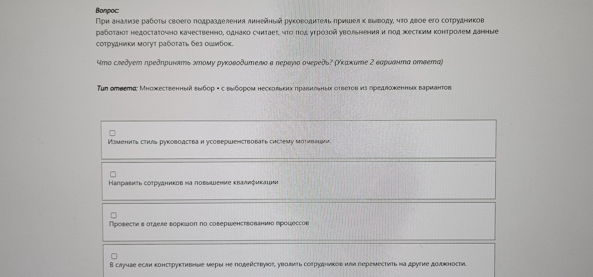 Фото задания: При анализе работы своего подразделения линейный руководитель пришел к выводу, что двое его сотрудников работают недостаточно…