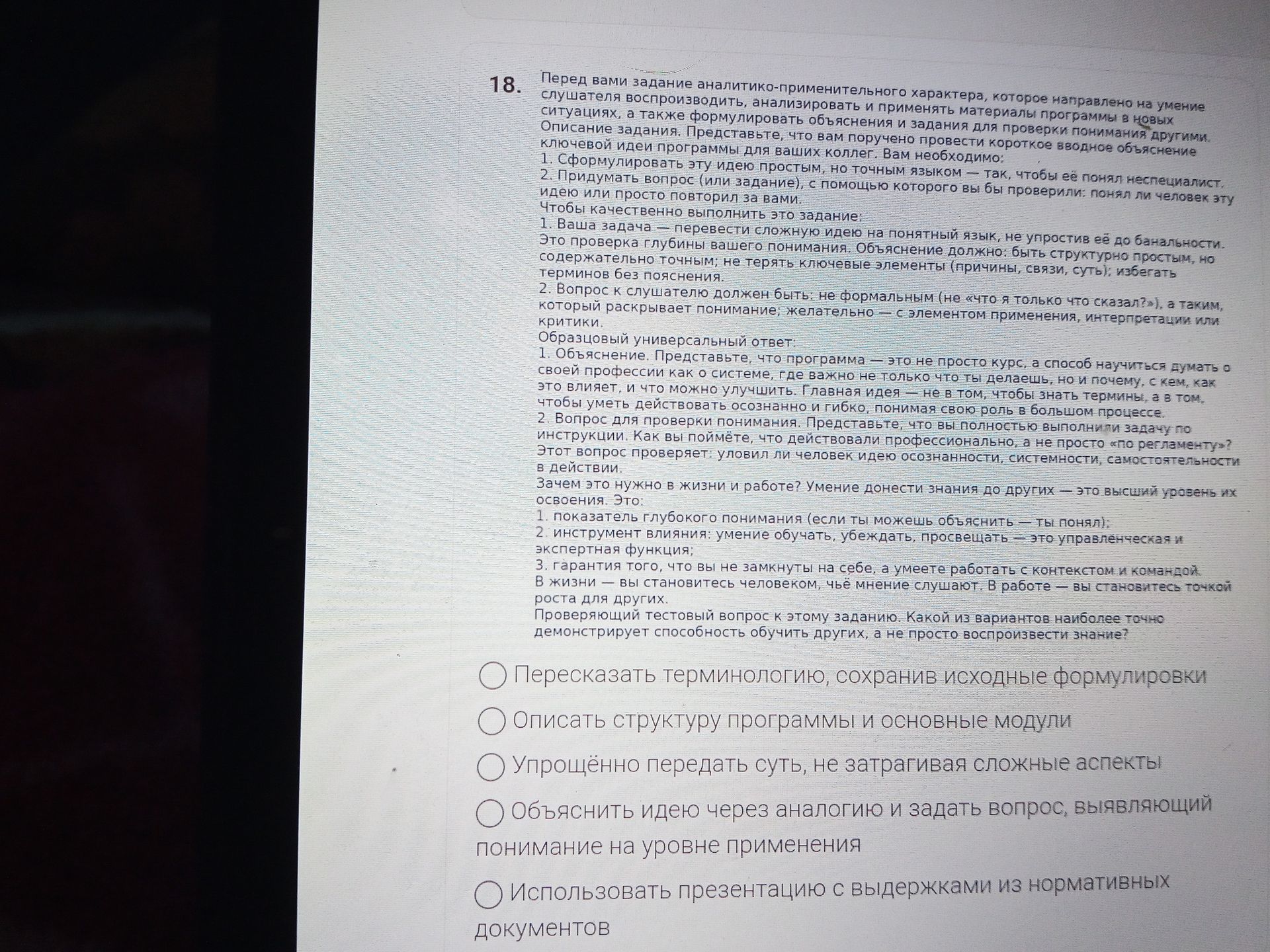 Фото задания: Проверяющий тестовый вопрос: какой из вариантов наиболее точно демонстрирует способность обучить других, а не просто…
