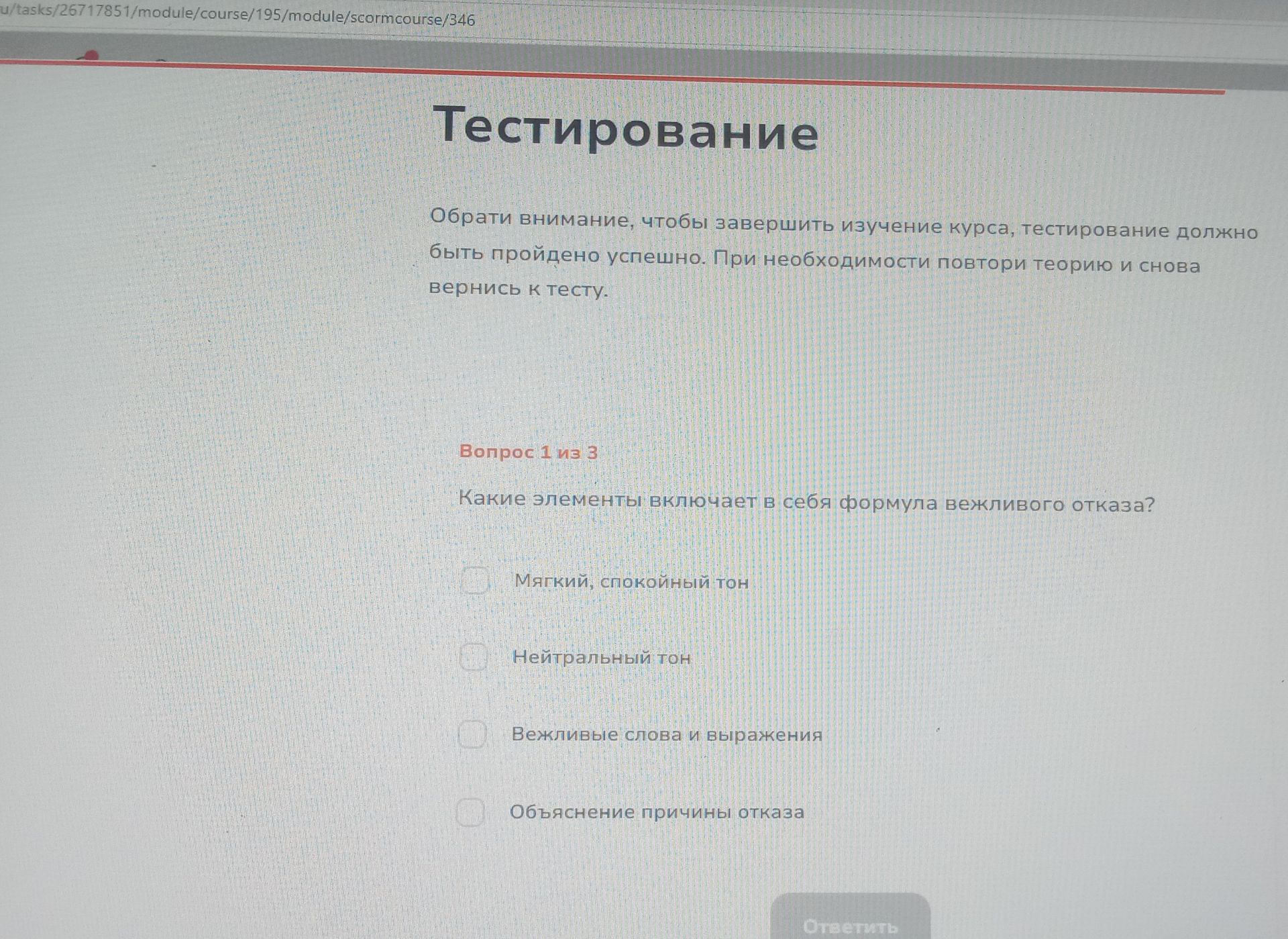 Фото задания: Какие элементы включает в себя формула вежливого отказа? Варианты: «Мягкий, спокойный тон»; «Нейтральный тон»; «Вежливые…