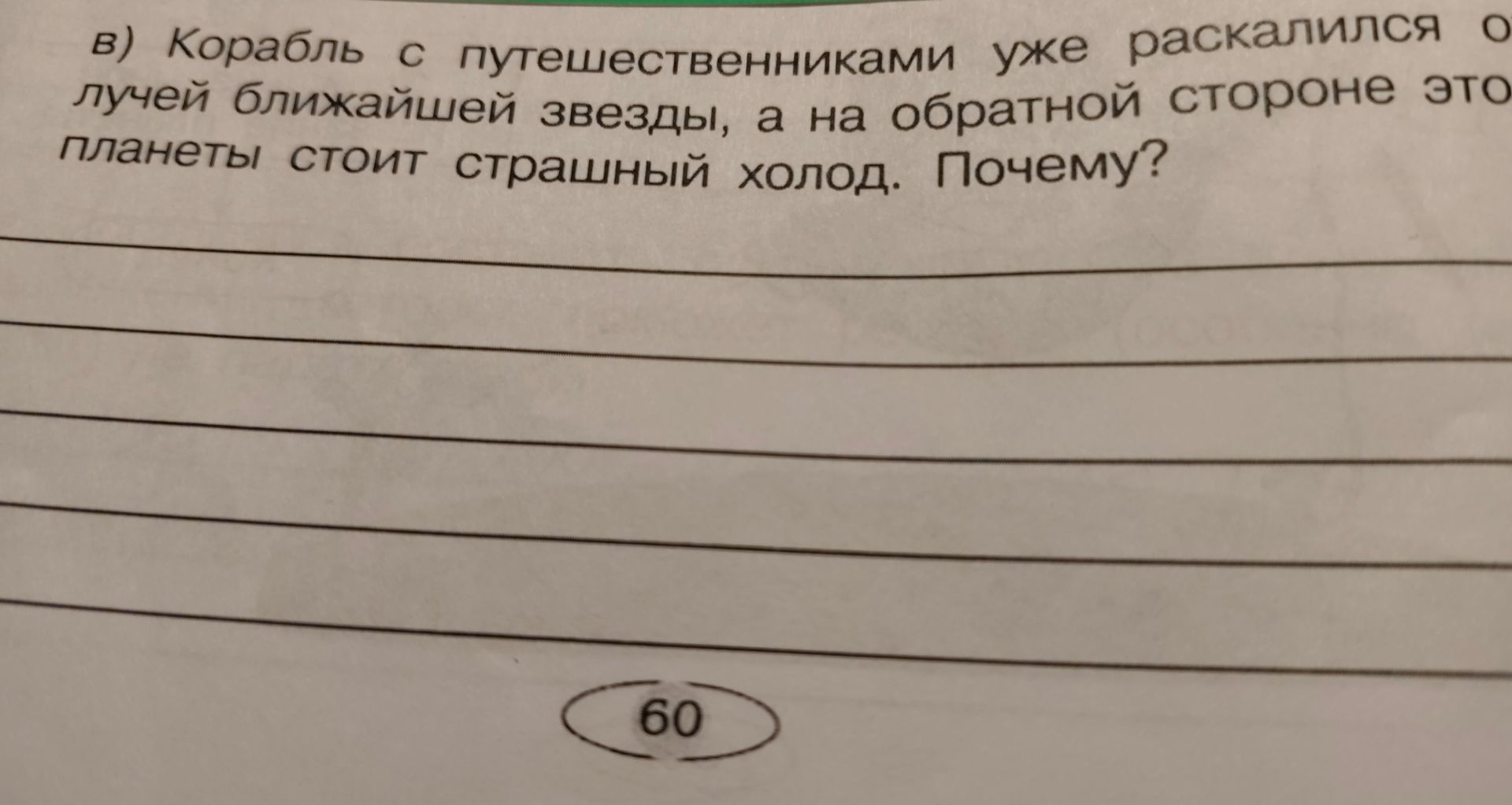 Фото задания: в) Корабль с путешественниками уже раскалился о лучей ближайшей звезды, а на обратной стороне этой планеты стоит страшный…
