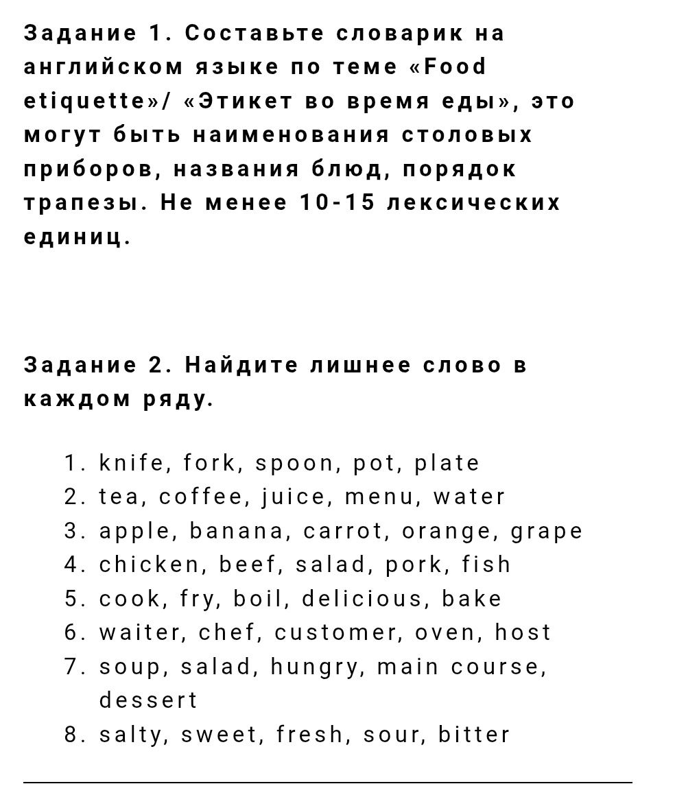 Фото задания: Задание 1. Составьте словарик на английском языке по теме «Food etiquette» / «Этикет во время еды». Это могут быть…